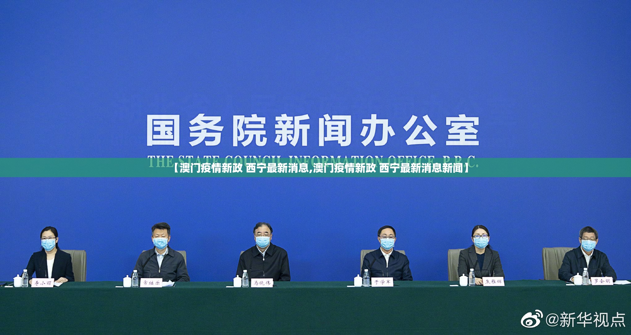 【澳门疫情新政 西宁最新消息,澳门疫情新政 西宁最新消息新闻】