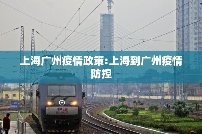 上海广州疫情政策:上海到广州疫情防控