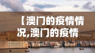 【澳门的疫情情况,澳门的疫情情况怎么样】