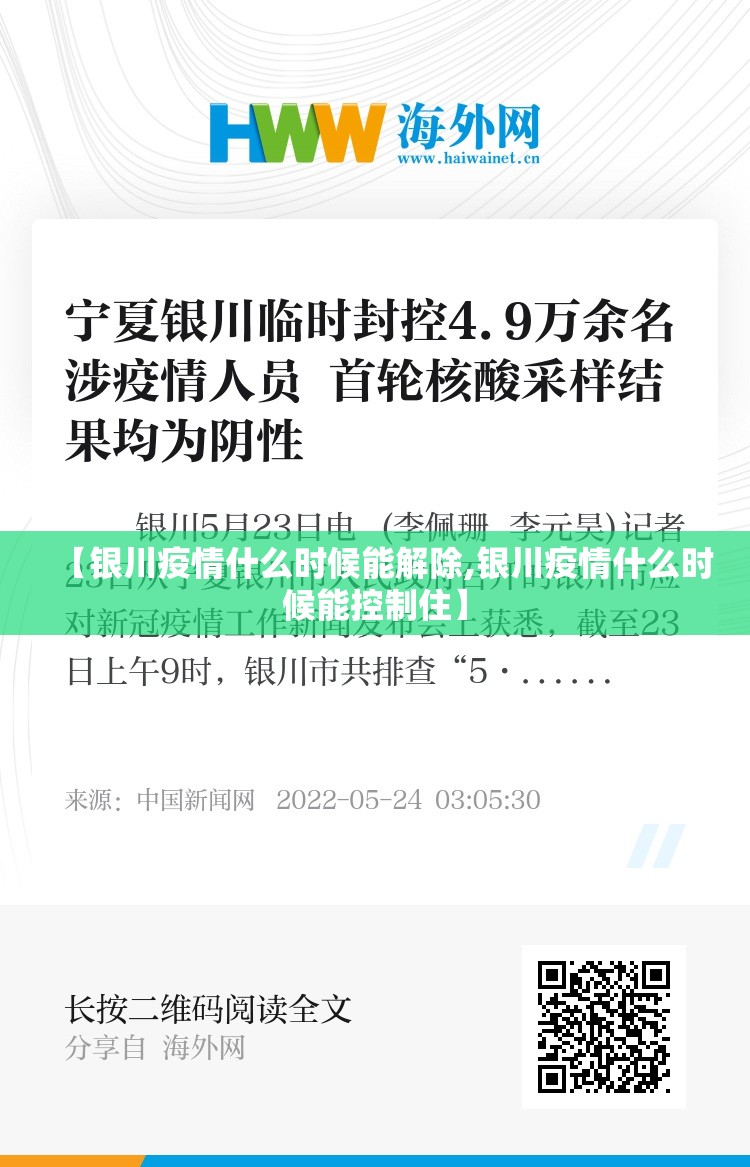 【银川疫情什么时候能解除,银川疫情什么时候能控制住】