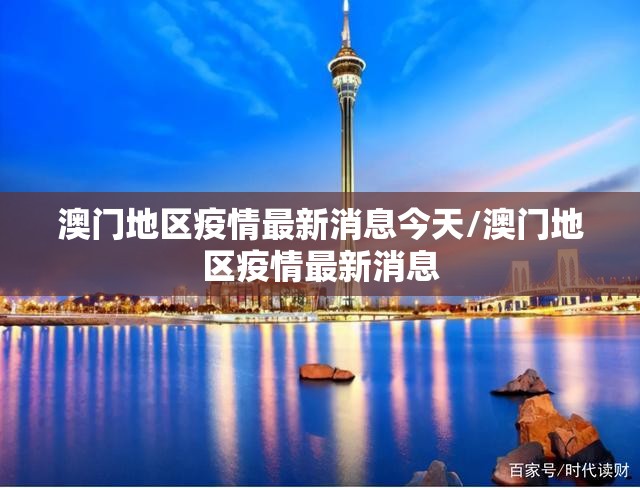澳门地区疫情最新消息今天/澳门地区疫情最新消息