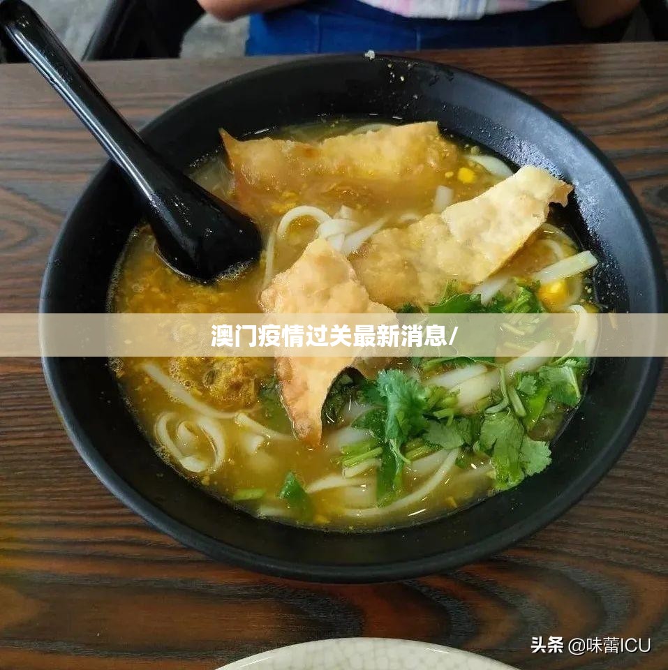澳门疫情过关最新消息/