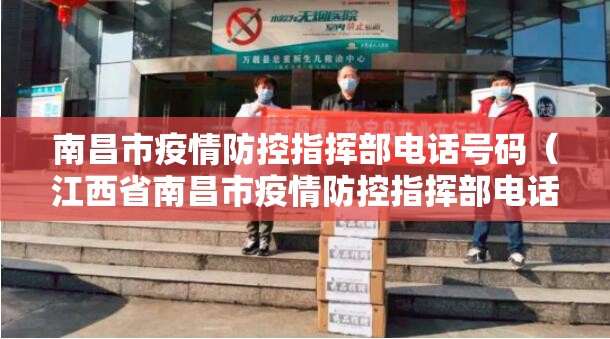 南昌市疫情防控指挥部电话号码（江西省南昌市疫情防控指挥部电话）
