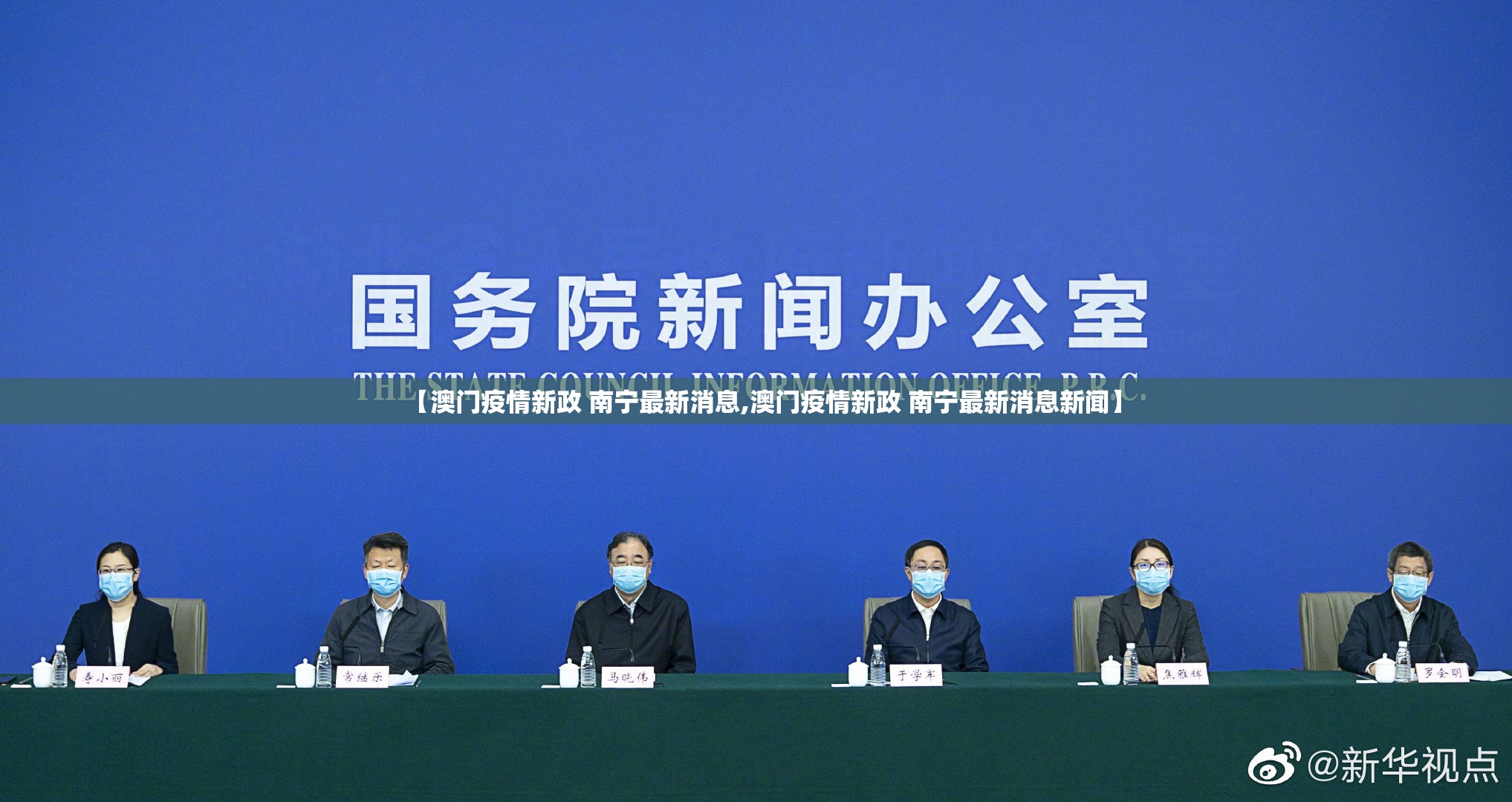【澳门疫情新政 南宁最新消息,澳门疫情新政 南宁最新消息新闻】