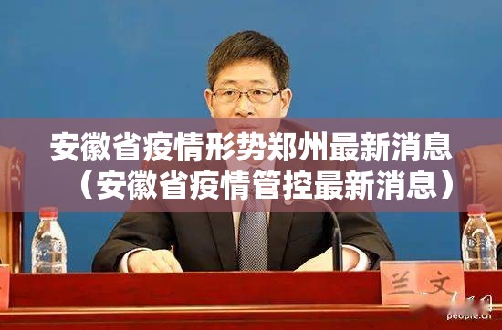安徽省疫情形势郑州最新消息（安徽省疫情管控最新消息）