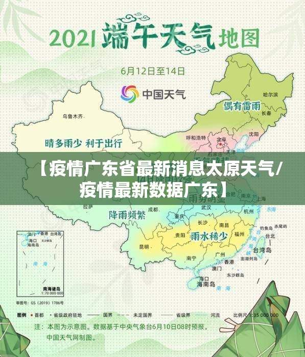 【疫情广东省最新消息太原天气/疫情最新数据广东】