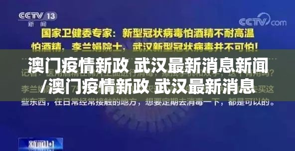 澳门疫情新政 武汉最新消息新闻/澳门疫情新政 武汉最新消息