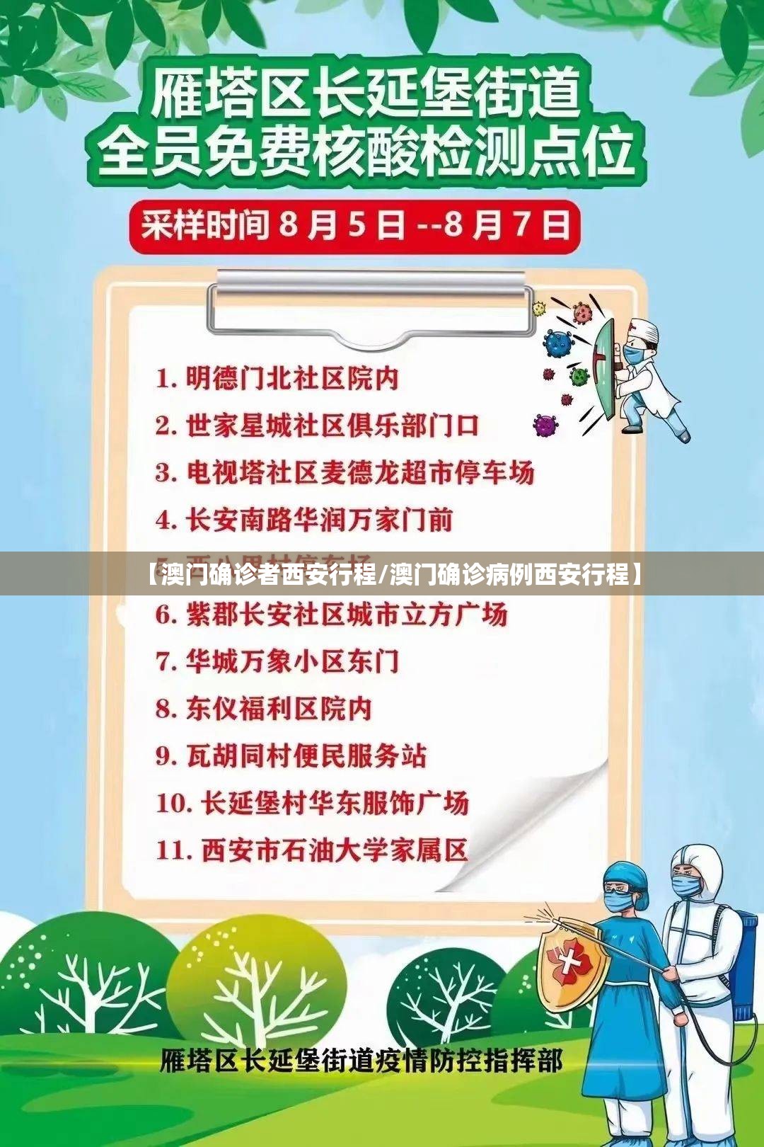 【澳门确诊者西安行程/澳门确诊病例西安行程】
