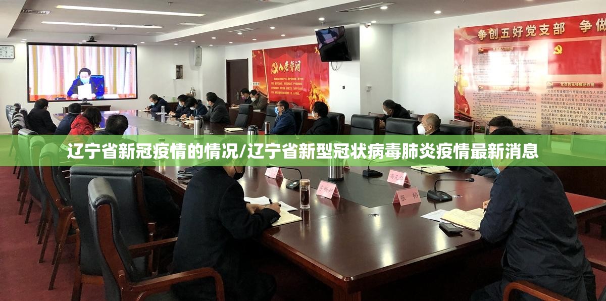 辽宁省新冠疫情的情况/辽宁省新型冠状病毒肺炎疫情最新消息