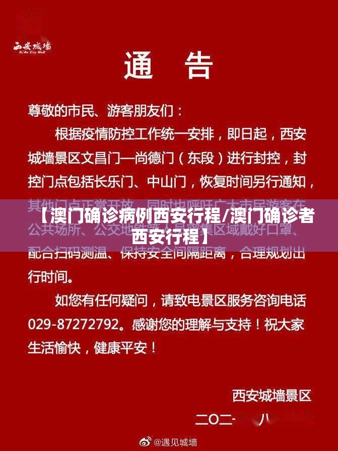 【澳门确诊病例西安行程/澳门确诊者西安行程】