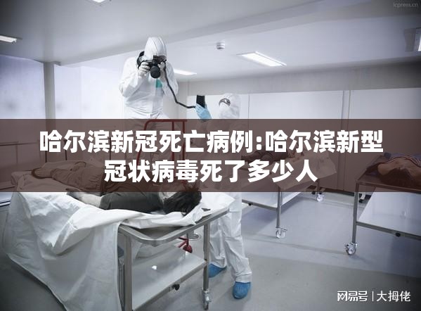 哈尔滨新冠死亡病例:哈尔滨新型冠状病毒死了多少人