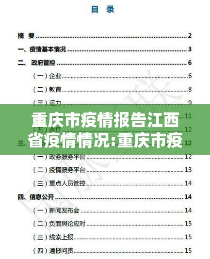 重庆市疫情报告江西省疫情情况:重庆市疫情最新数据