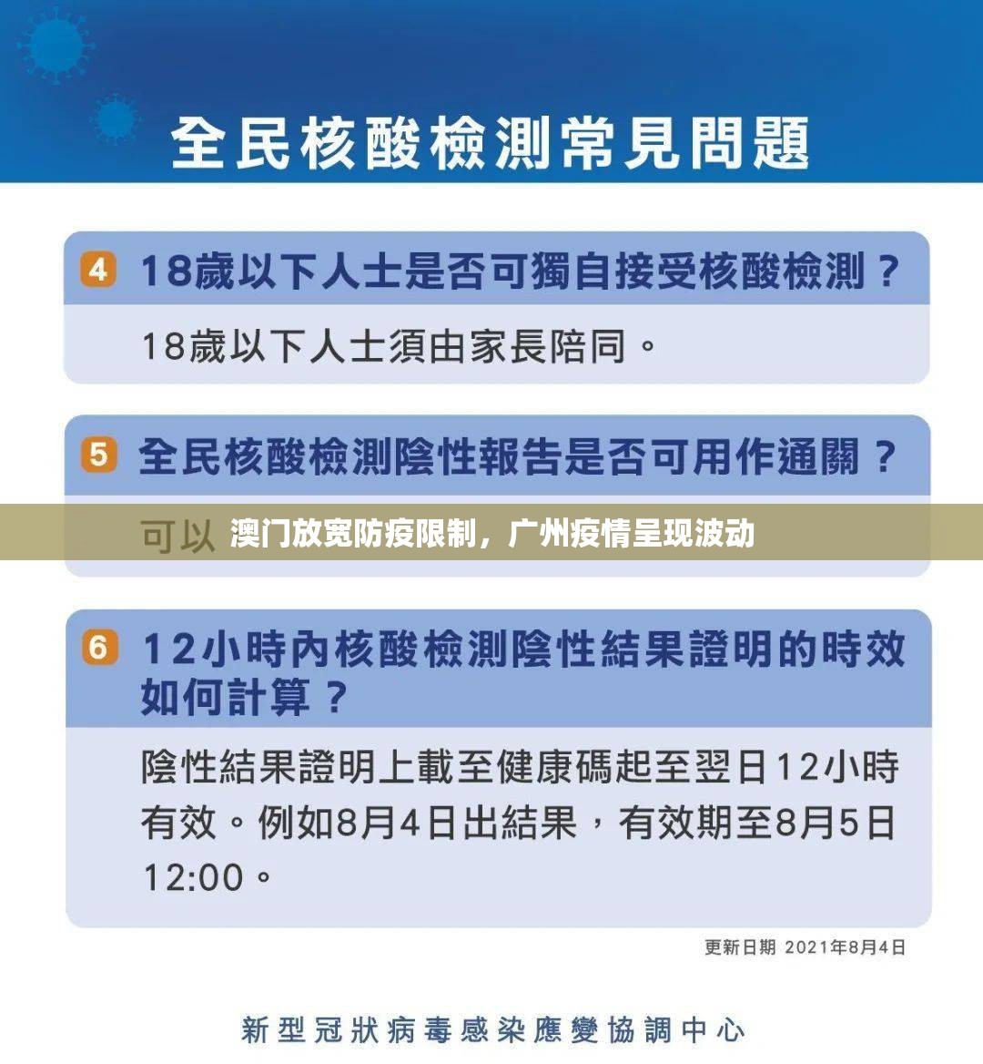 澳门放宽防疫限制，广州疫情呈现波动