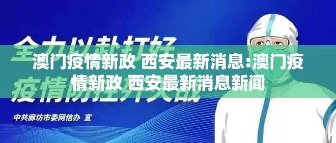 澳门疫情新政 西安最新消息:澳门疫情新政 西安最新消息新闻
