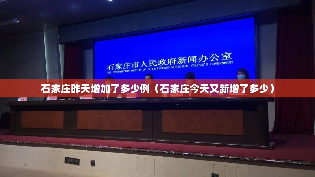 石家庄昨天增加了多少例（石家庄今天又新增了多少）