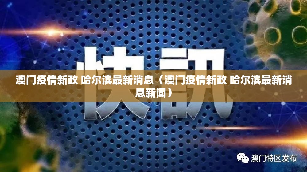 澳门疫情新政 哈尔滨最新消息（澳门疫情新政 哈尔滨最新消息新闻）