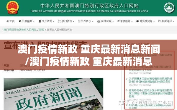 澳门疫情新政 重庆最新消息新闻/澳门疫情新政 重庆最新消息