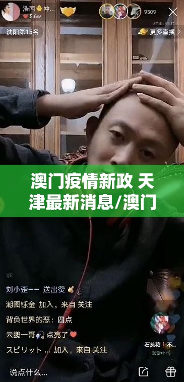 澳门疫情新政 天津最新消息/澳门疫情新政 天津最新消息查询