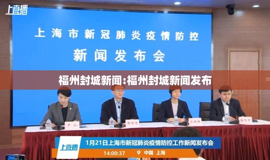 福州封城新闻:福州封城新闻发布