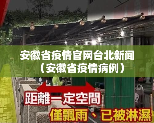 安徽省疫情官网台北新闻（安徽省疫情病例）