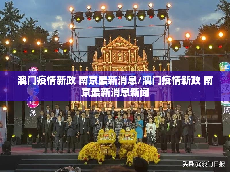 澳门疫情新政 南京最新消息/澳门疫情新政 南京最新消息新闻