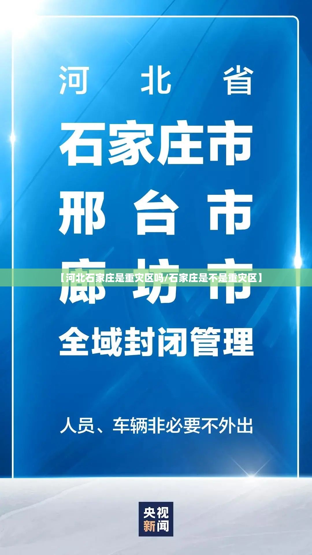 【河北石家庄是重灾区吗/石家庄是不是重灾区】