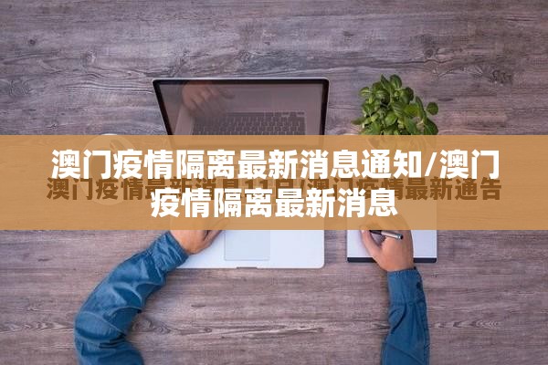澳门疫情隔离最新消息通知/澳门疫情隔离最新消息