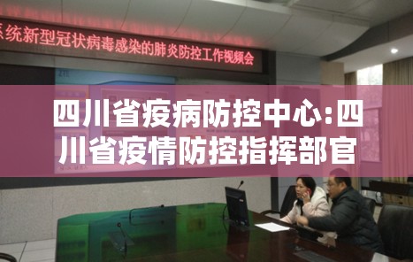 四川省疫病防控中心:四川省疫情防控指挥部官网