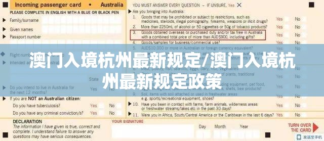 澳门入境杭州最新规定/澳门入境杭州最新规定政策