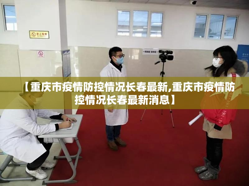 【重庆市疫情防控情况长春最新,重庆市疫情防控情况长春最新消息】
