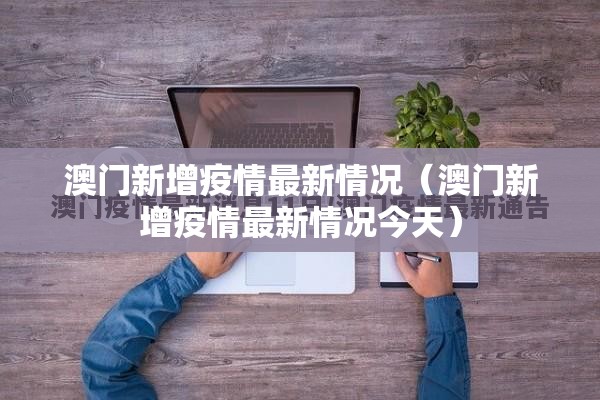 澳门新增疫情最新情况（澳门新增疫情最新情况今天）