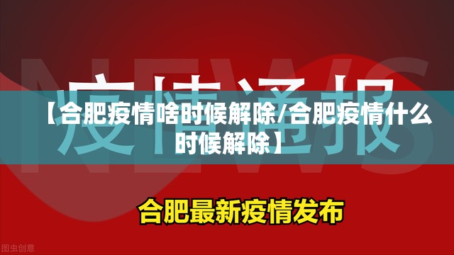【合肥疫情啥时候解除/合肥疫情什么时候解除】