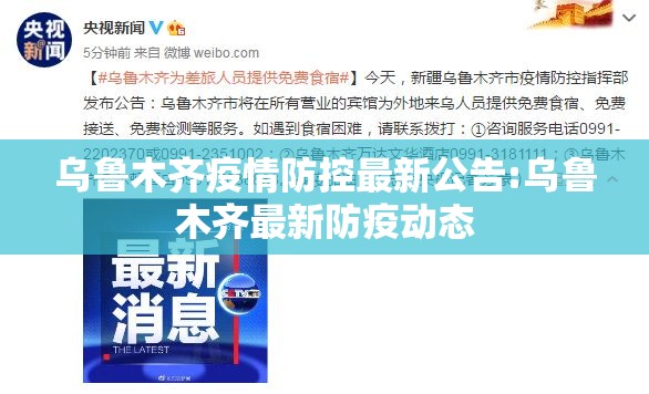 乌鲁木齐疫情防控最新公告:乌鲁木齐最新防疫动态