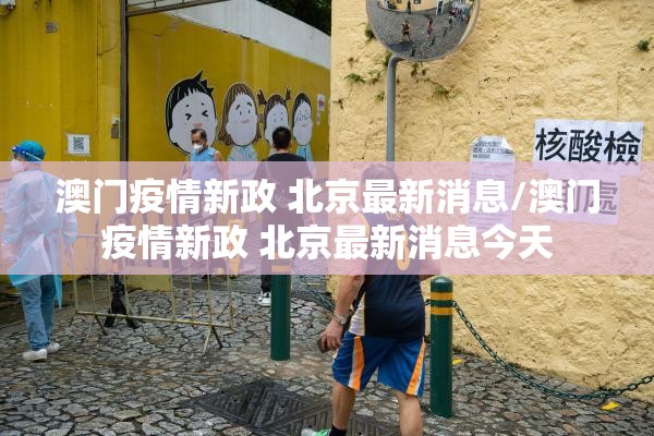 澳门疫情新政 北京最新消息/澳门疫情新政 北京最新消息今天