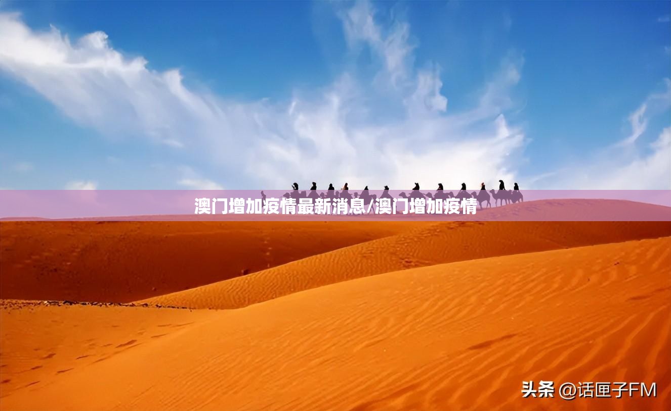 澳门增加疫情最新消息/澳门增加疫情