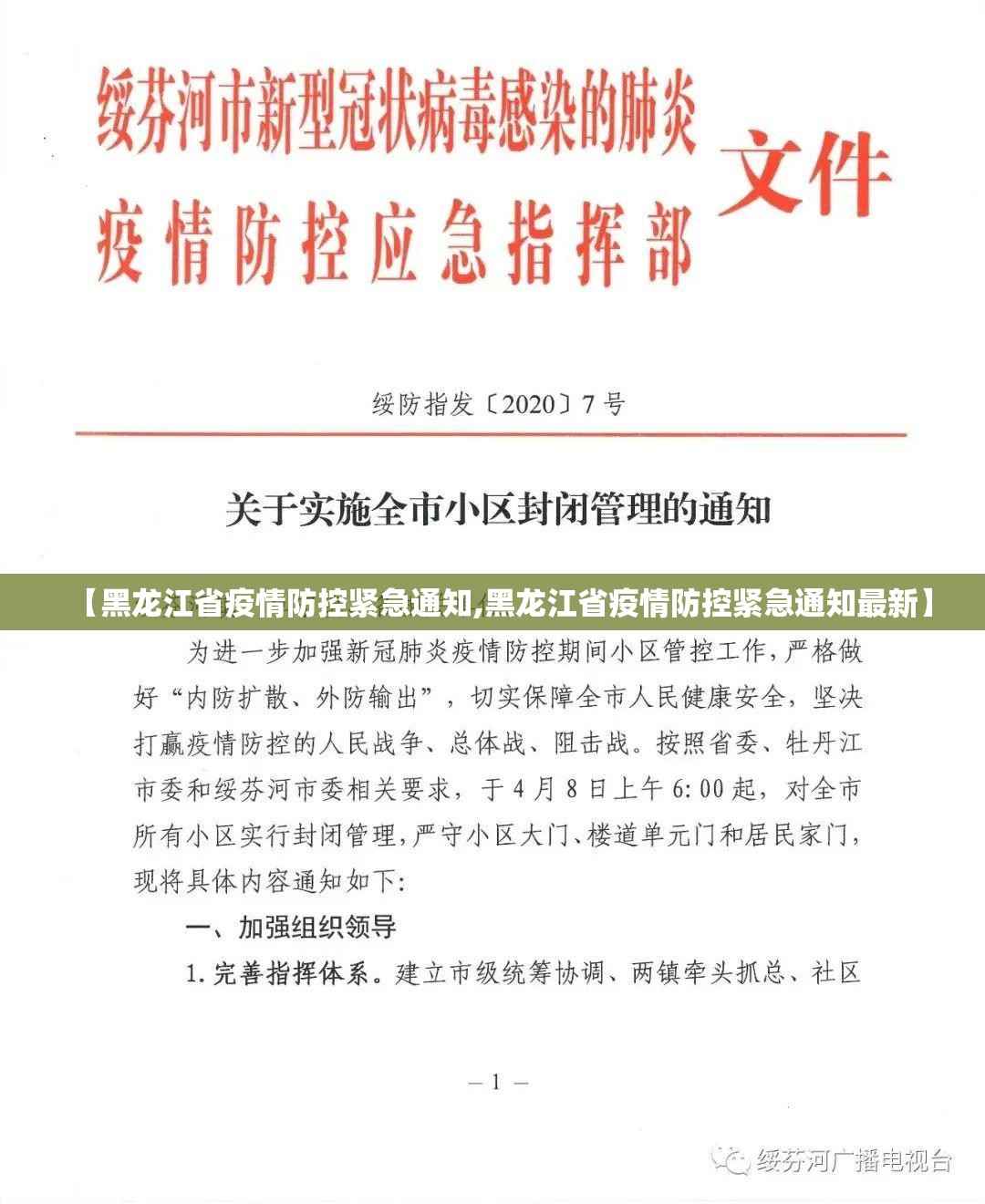 【黑龙江省疫情防控紧急通知,黑龙江省疫情防控紧急通知最新】