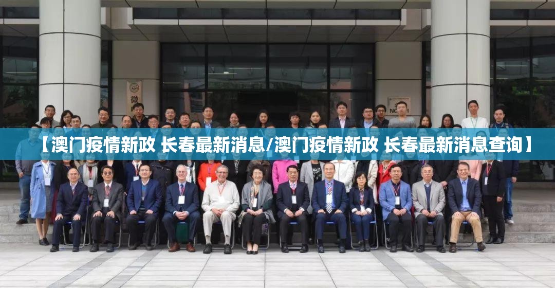 【澳门疫情新政 长春最新消息/澳门疫情新政 长春最新消息查询】