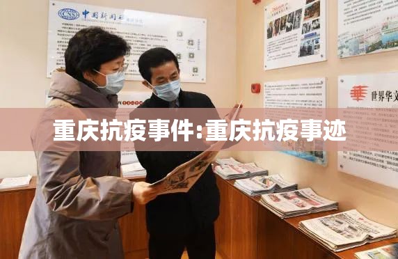 重庆抗疫事件:重庆抗疫事迹