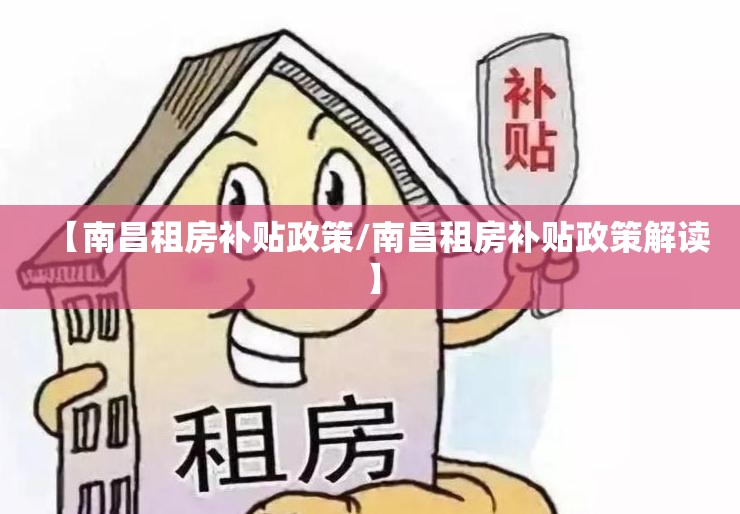 【南昌租房补贴政策/南昌租房补贴政策解读】