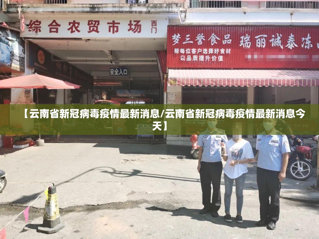 【云南省新冠病毒疫情最新消息/云南省新冠病毒疫情最新消息今天】