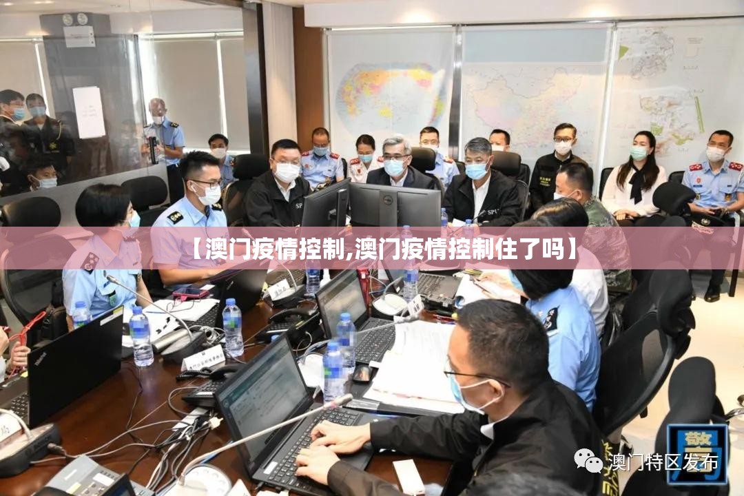 【澳门疫情控制,澳门疫情控制住了吗】