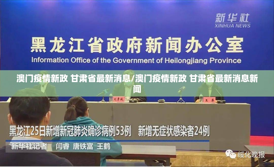 澳门疫情新政 甘肃省最新消息/澳门疫情新政 甘肃省最新消息新闻