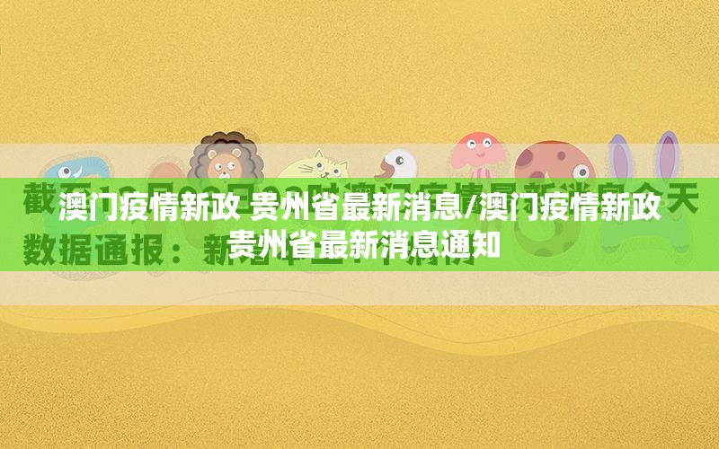 澳门疫情新政 贵州省最新消息/澳门疫情新政 贵州省最新消息通知