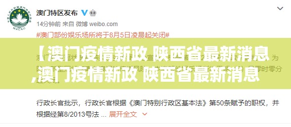 【澳门疫情新政 陕西省最新消息,澳门疫情新政 陕西省最新消息新闻】