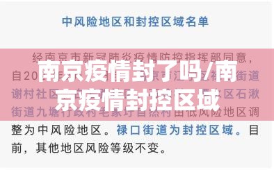 南京疫情封了吗/南京疫情封控区域