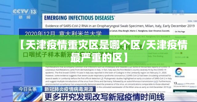 【天津疫情重灾区是哪个区/天津疫情最严重的区】