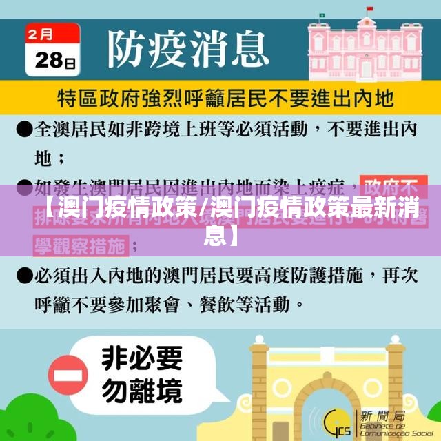 【澳门疫情政策/澳门疫情政策最新消息】