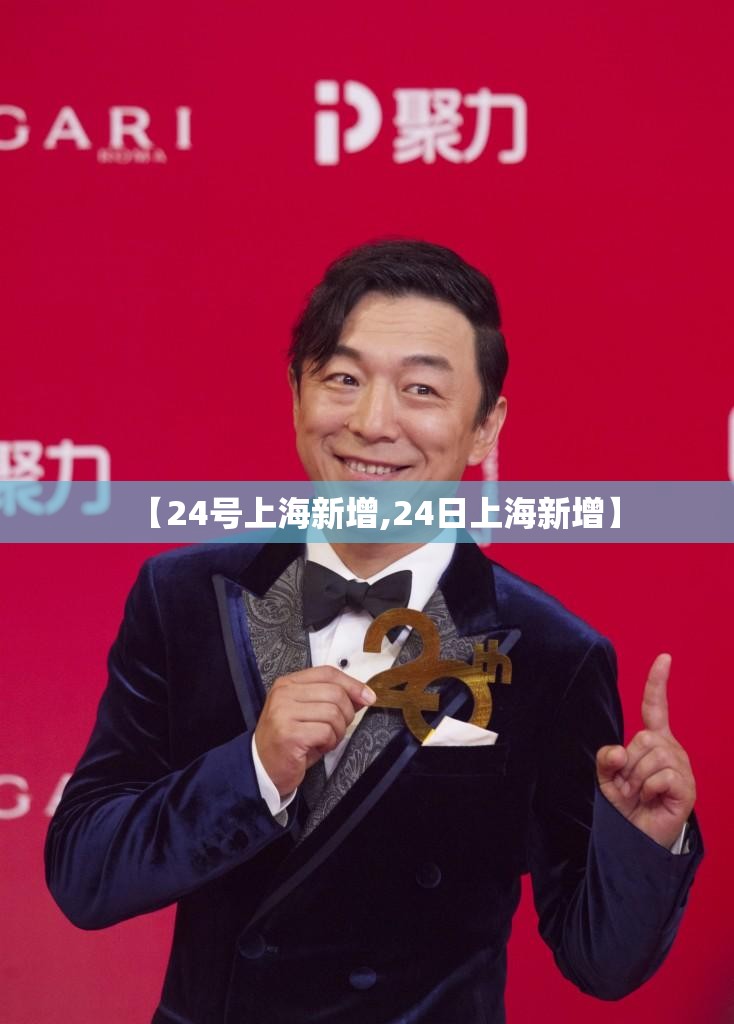 【24号上海新增,24日上海新增】