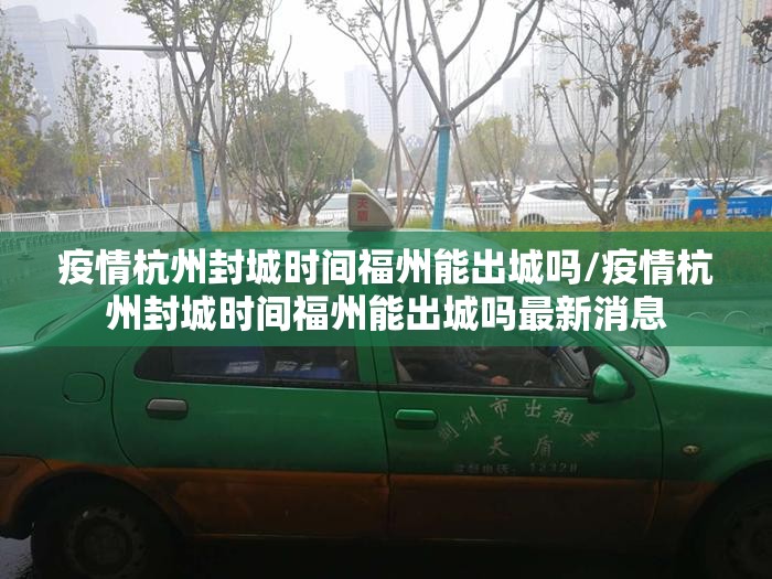疫情杭州封城时间福州能出城吗/疫情杭州封城时间福州能出城吗最新消息