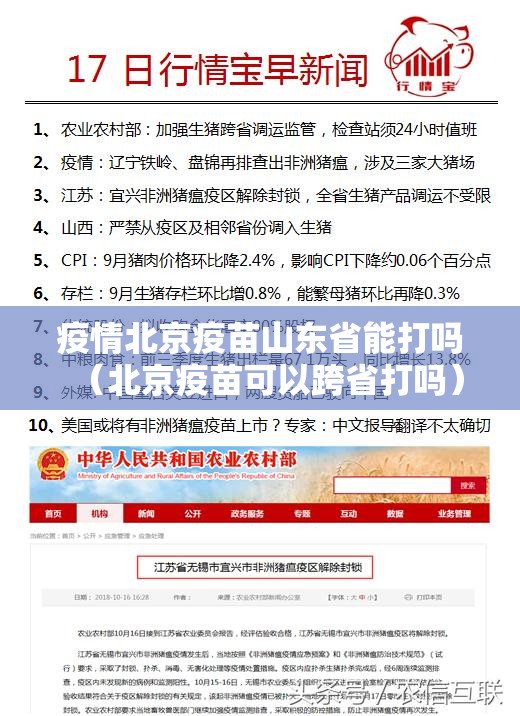 疫情北京疫苗山东省能打吗（北京疫苗可以跨省打吗）